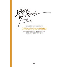 캘리그라피 버킷 노트(Calligraphy Bucket Note) 1:대한민국 캘리그라피 5대 필력가, 좋은땅, 이동기 저