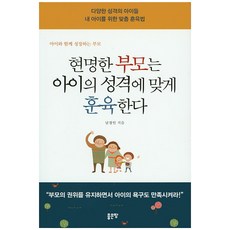 현명한 부모는 아이의 셩격에 맞게 훈육한다:다양한 성격의 아이들 내 아이를 위한 맞춤 훈육법, 좋은땅