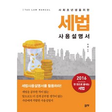사회초년생을 위한세법 사용설명서, 좋은땅, 이강 저