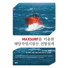 MAXSURF를 이용한 해양작업지원선 선형설계, 좋은땅, 장호윤,윤동협 공저