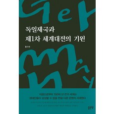 G-WORLD 德意志帝國與第一次世界大戰的起源, 黃秀賢 著