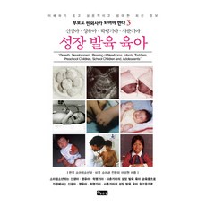 신생아 영유아 학령기아 사춘기아성장 발육 육아, 좋은땅