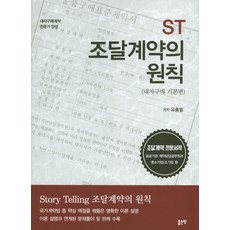 ST 조달계약의 원칙(내자구매 기본편):내자구매계약 전문가 양성, 좋은땅, 유홍열 저