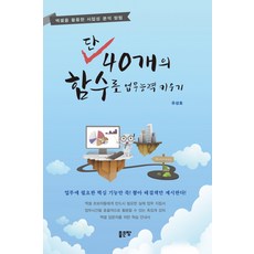 단 40개의 함수로 업무 능력 키우기:엑셀을 활용한 사업성 분석 방법, 좋은땅, 유성호 저