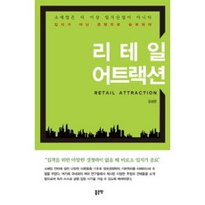 리테일 어트랙션, 좋은땅, 김성문 저