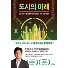 城市的未來：頂尖都市·環境策略家預測的未來空間設計圖, 와이즈맵, 金承謙