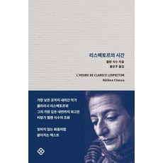 EULYOOPUBLISHING 李斯佩克朵的時間 (精裝), 埃萊娜·西蘇