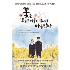 MunhakSegyeSa 花朵因不長久停留而美麗：第2屆「長者的機智與幽默」短詩徵文比賽得獎作品集, 李生文