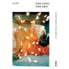 무엇을 드러내고 무엇을 감출까:포토그래퍼 하시시박의 기억하고 표현하는 법, 하시시박 저, 마음산책