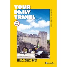 Hashtag Hashtag法國汽車旅行2024最新版, 趙大賢