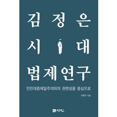 金正恩時代法制研究：以與人民大眾第一主義的關聯性為中心, 宣人, 宣炳周 著