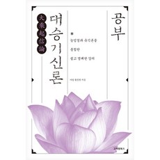대승기신론 공부:능엄경과 유식론을 통합한 쉽고 명쾌한 강의, 황정원 저, 고려원북스