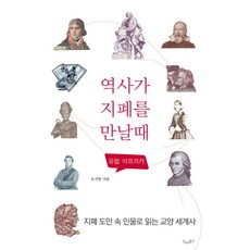 역사가 지폐를 만날 때: 유럽 아프리카:지폐 도안 속 인물로 읽는 교양 세계사, 드레북스, 모지현