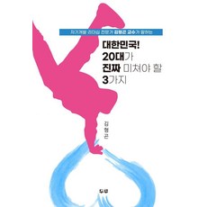 자기개발 리더십 전문가 김형곤 교수가 말하는대한민국! 20대가 진짜 미쳐야 할 3가지, 두루