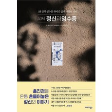 Iyagijangsu 40歲精神科收據：寫在2萬張收據上的生活與愛情紀錄, 精神