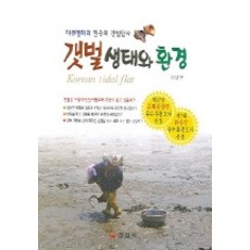 iljinsa 灘塗生態與環境, 李炳九 著