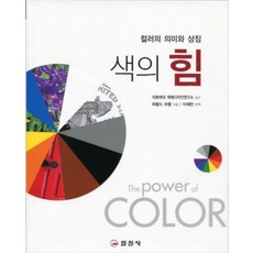 iljinsa 色彩的力量：顏色的意義與象徵, 哈拉爾德·布雷姆 著/李在萬 譯/梨花女子大學色彩設計研究所 監修