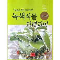 녹색식물 인테리어, 일진사