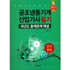 iljinsa 短期速成空調冷凍機械產業技師筆試歷年考古題詳解(2017), 金增植 編著
