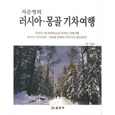 차준영의 러시아 몽골 기차여행 (개정판), 일진사, 차준영 저