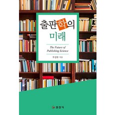출판학의 미래, 일진사, 부길만 저