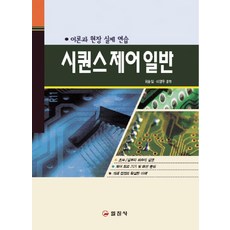 시퀀스 제어 일반:이론과 현장 실제 연습, 일진사, 최승길,이영우 공편