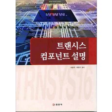 트랜시스 컴포넌트 설명, 일진사, 서승직,최원기 공저