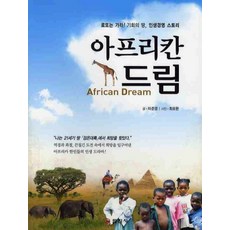 아프리칸 드림:로또는 가라 기회의 땅 인생경영 스토리, 일진사, 차준영 저/최요한 사진