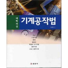 기계공작법, 일진사, 이성영 저