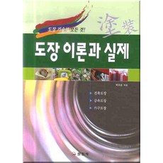 도장 이론과 실제:도장기술의 모든 것! 제2판, 일진사, 박조순 편