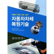 자동차 차체 복원기술, 일진사, 문병철,양인권,한흥국,박일주,정중호,신승규,이주호,이제욱 공저