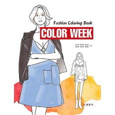 Color Week:Fashion Coloring Book, 日進社, 林智雅,鄭多雲,姜秀彬,崔勝珠,金知恩,邊慧珍 共著