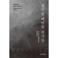 TheTrruthFooundation 背叛正義的法官們：法官為何與不義妥協, 漢斯 彼得 格拉弗