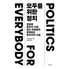 Manongji 獻給所有人的政治：在分裂與憎恨的時代 與漢娜·鄂蘭一起上的民主主義課程, 內德·奧戈曼