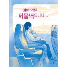 Yosotpponjjaebom 本站是首爾站, 根河 著