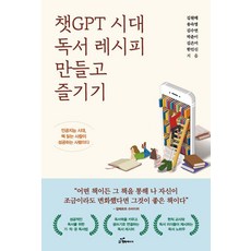 韓國 Happybook ChatGPT時代 製作與享受閱讀食譜：人工智慧時代 讀書的人就是成功的人, 金元培 宋淑英 金秀娟 朴春伊 金恩美 韓仁信