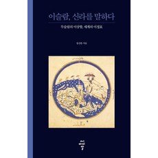 伊斯蘭 談論新羅： 穆斯林的理想國 世界的里程碑：穆斯林的理想國 世界的里程碑, 鄭鎭漢, 希亞爾