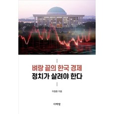 夢想閣樓 懸崖邊緣的韓國經濟 政治必須拯救, 李哲煥