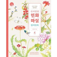 신사임당 민화 마실 컬러링북, 도서출판 이종(EJONG), 최영진
