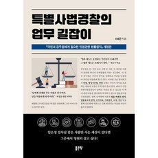 特別司法警察業務指南, 好地, 李泰根