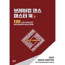 霹靂舞大師書 3：100個霹靂舞動作步驟 從完全新手到大師!, 布雷克安比申, 好地