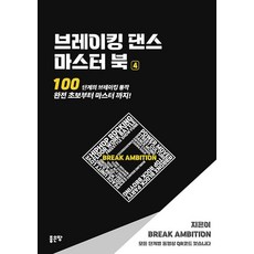 霹靂舞大師書 4：100個階段的霹靂舞動作 從完全新手到大師!, 霹靂舞野心, 好地