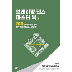 霹靂舞大師之書 1：100個階段的霹靂舞動作 從完全初學者到大師!, 布雷克安比申, 好地