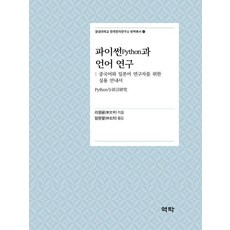 Python與語言研究：中文與日文研究者實用指南, 李源平, 亦樂