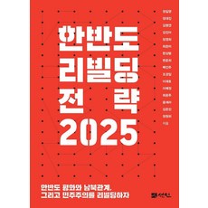 韓半島重建策略 2025, 仙人, 鄭日永 鄭大鎮 金炳淵 金珍兒 張英姬 崔恩美 韓相範 邊俊熙 白仁周 趙慶一 李在浩 李禮貞 崔恩珠 尹世羅 金恩珍 鄭元熙