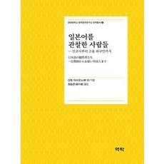 일본어를 관찰한 사람들:선교사부터 고용 외국인까지, 산토 이사오, 역락, 낱권