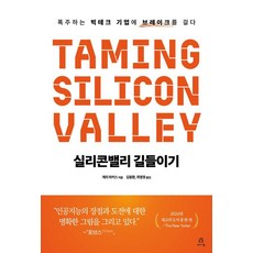 馴服矽谷：為失控的大型科技企業踩下煞車, 艾康安, 蓋瑞.馬庫斯