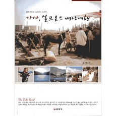 走吧 絲路背包旅行：獨自踏上絲路的訣竅, 宋基憲 著, 一進社