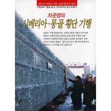 車俊英的西伯利亞蒙古橫貫紀行, 車俊英 著, 日進社