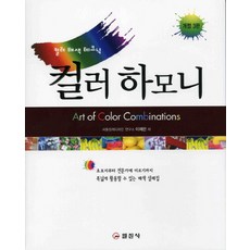 iljinsa 色彩和諧 (修訂第3版)：色彩搭配技巧, 李在萬 著